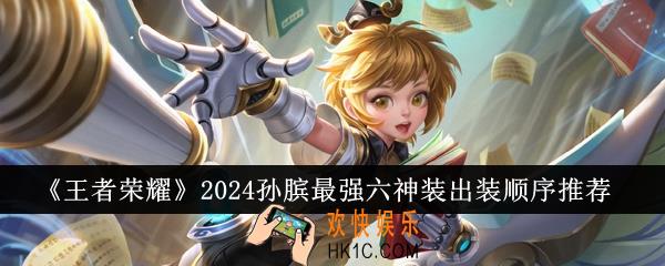 王者荣耀2024孙膑最强六神装出装顺序是什么