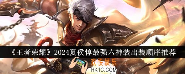 王者荣耀2024夏侯惇最强六神装出装顺序是什么