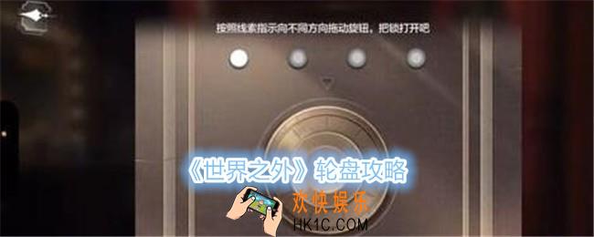 世界之外轮盘怎么玩
