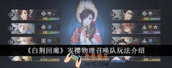 白荆回廊岑樱物理召唤队怎么玩