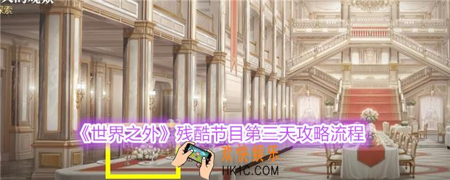 世界之外残酷节目第三天怎么过