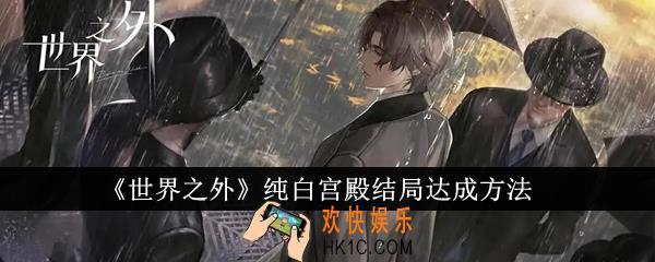 世界之外纯白宫殿结局怎么达成
