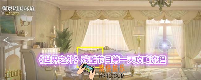 世界之外残酷节目第一天怎么过