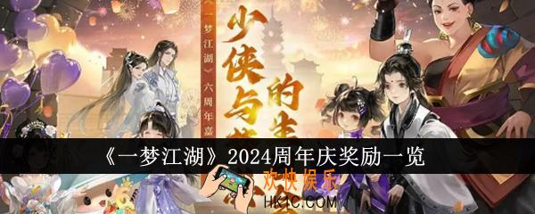 一梦江湖2024周年庆奖励有哪些