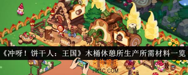 冲呀饼干人王国木桶休憩所生产所需材料是什么