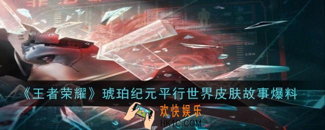 琥珀纪元平行世界皮肤是什么
