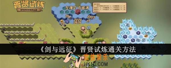 剑与远征晋贤试炼怎么通关