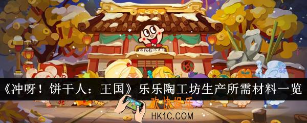 冲呀饼干人王国乐乐陶工坊生产所需材料有哪些