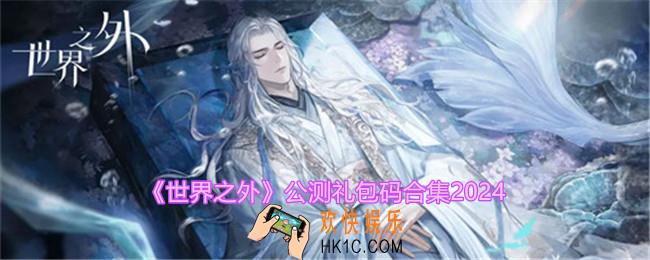 世界之外公测礼包码有哪些