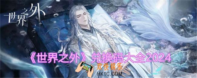 世界之外兑换码是什么