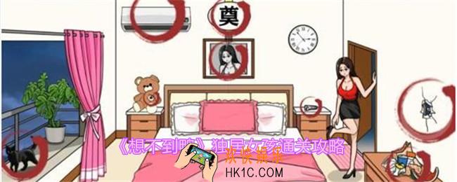 想不到鸭独居女孩怎么通关
