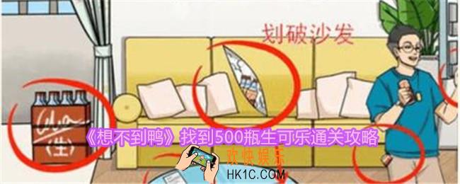 想不到鸭找到500瓶生可乐怎么通关