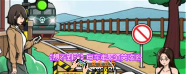 想不到鸭电车难题怎么通关