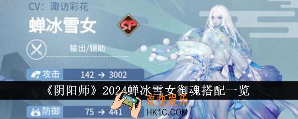 阴阳师2024蝉冰雪女御魂怎么搭配