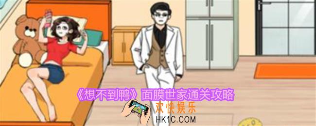 想不到鸭面膜世家怎么通关