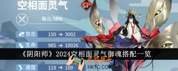 阴阳师2024空相面灵气御魂怎么搭配