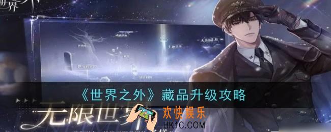 世界之外藏品怎么升级