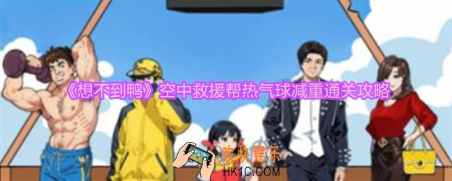 想不到鸭空中救援帮热气球减重怎么通关