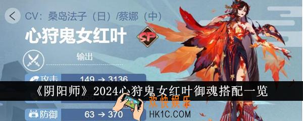阴阳师2024心狩鬼女红叶御魂怎么搭配
