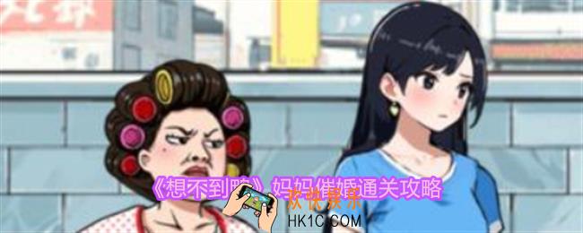 想不到鸭妈妈催婚怎么通关
