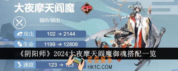 阴阳师2024大夜摩天阎魔御魂怎么搭配