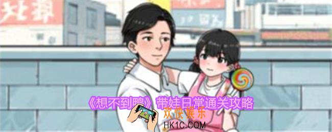 想不到鸭带娃日常怎么通关