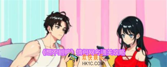 想不到鸭情侣网名怎么通关