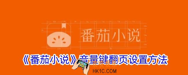 番茄小说怎么用音量键翻页
