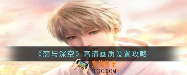 恋与深空高清画质怎么设置