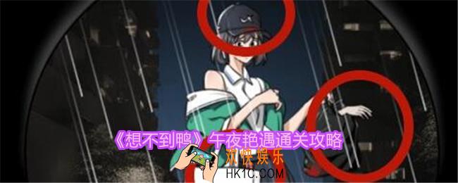 想不到鸭午夜艳遇怎么通关