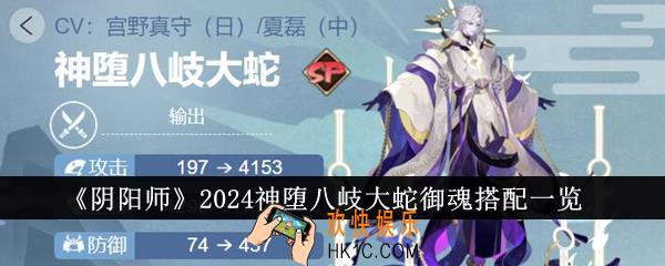 阴阳师2024神堕八岐大蛇御魂怎么搭配