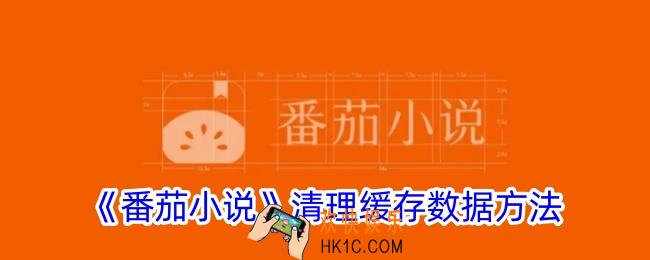 番茄小说怎么清除缓存