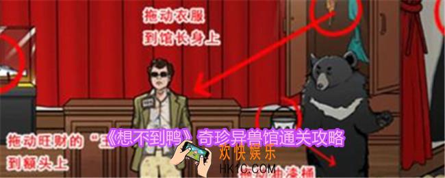 想不到鸭奇珍异兽馆怎么通关