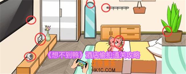 想不到鸭酒店偷拍怎么通关
