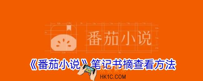 番茄小说笔记在哪找