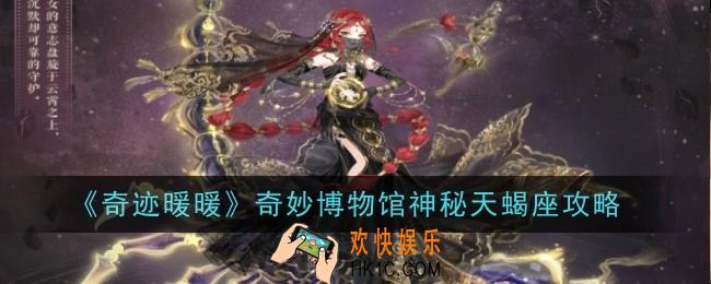 奇迹暖暖神秘天蝎座怎么通关