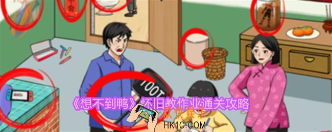 想不到鸭怀旧教作业怎么通关