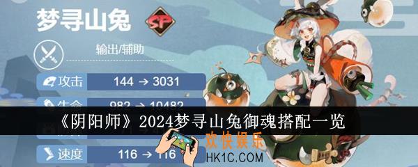 阴阳师2024梦寻山兔御魂怎么搭配
