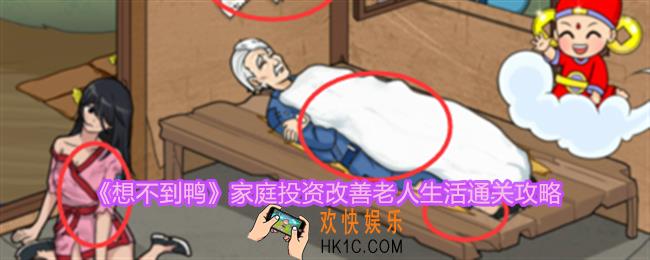 想不到鸭家庭投资改善老人生活怎么通关