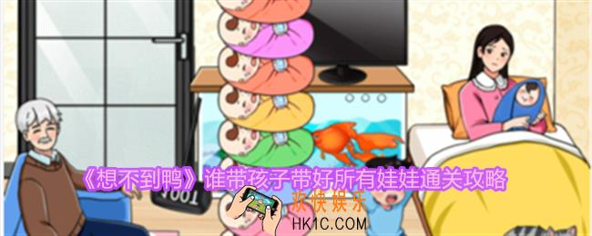 想不到鸭谁带孩子带好所有娃娃怎么过关