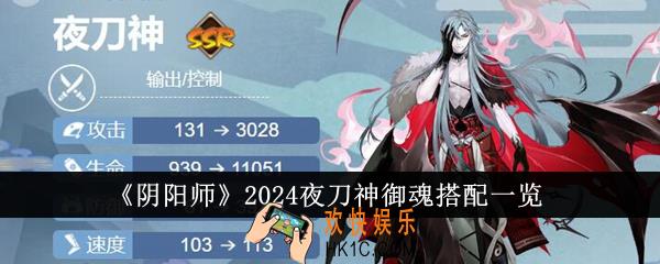 阴阳师2024夜刀神御魂怎么搭配