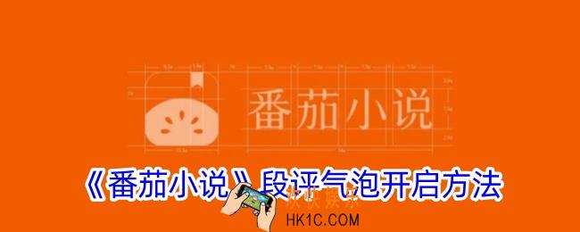 番茄小说段评怎么打开