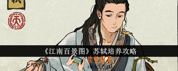 江南百景图苏轼怎么培养