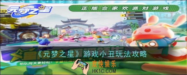 元梦之星游戏小丑怎么玩的