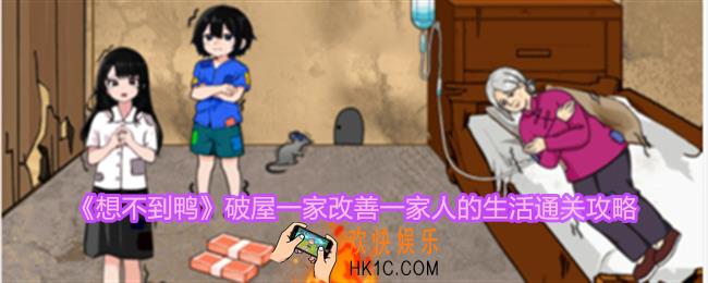 想不到鸭破屋一家改善一家人的生活怎么过关