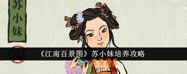 江南百景图苏小妹怎么培养