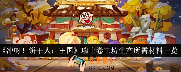 冲呀饼干人王国瑞士卷工坊生产所需材料是什么