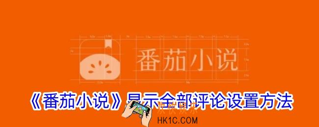 番茄小说怎么看全部评论
