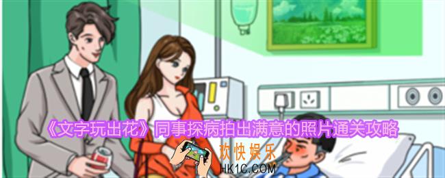 文字玩出花同事探病拍出满意的照片怎么过