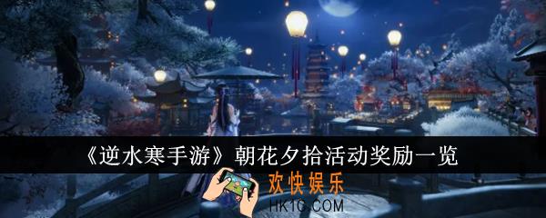 逆水寒手游朝花夕拾活动奖励有哪些